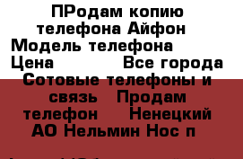 ПРодам копию телефона Айфон › Модель телефона ­ i5s › Цена ­ 6 000 - Все города Сотовые телефоны и связь » Продам телефон   . Ненецкий АО,Нельмин Нос п.